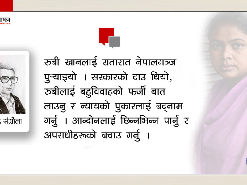 न्यायको चीत्कार, आँसुको व्यापार